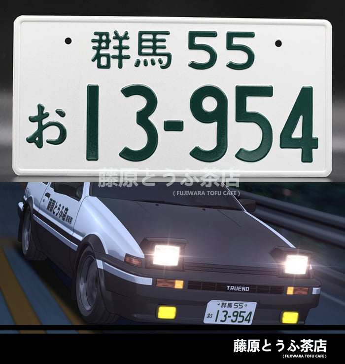 Fujiwara Team Japanese License Plate | Fujiwara Tofu Cafe