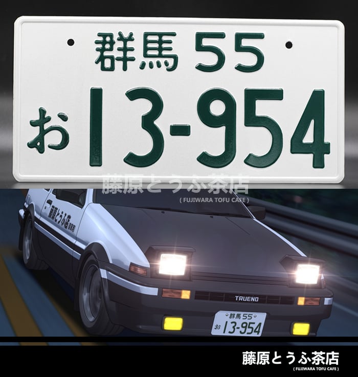 Image of Fujiwara Team Japanese License Plate