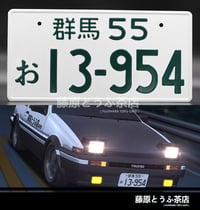 Image 1 of Fujiwara Team Japanese License Plate