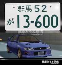 Image 2 of Fujiwara Team Japanese License Plate