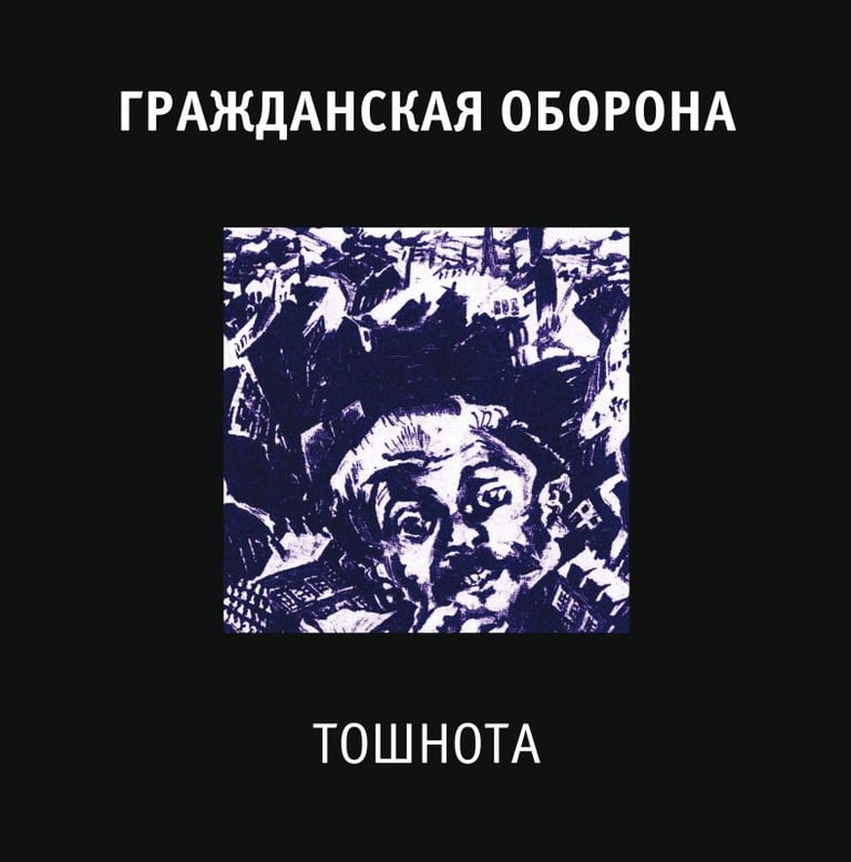 SOLD OUT - Гражданская Оборона "Тошнота" LP