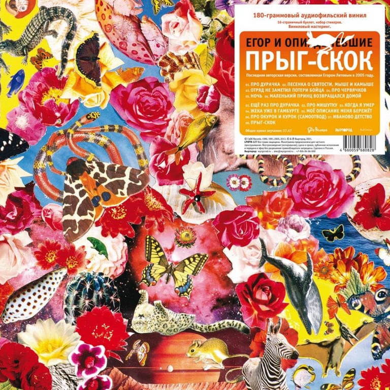 SOLD OUT - Егор и Опизденевшие "Прыг-Скок" LP