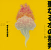 Suzuki Junzo Tetuzi Akiyama Evaporation of Holy Water LP