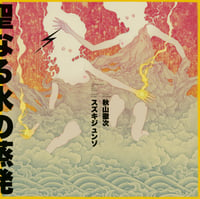 Image 1 of Suzuki Junzo Tetuzi Akiyama Evaporation of Holy Water LP