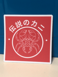 Image 1 of Legendary Crab Sticker