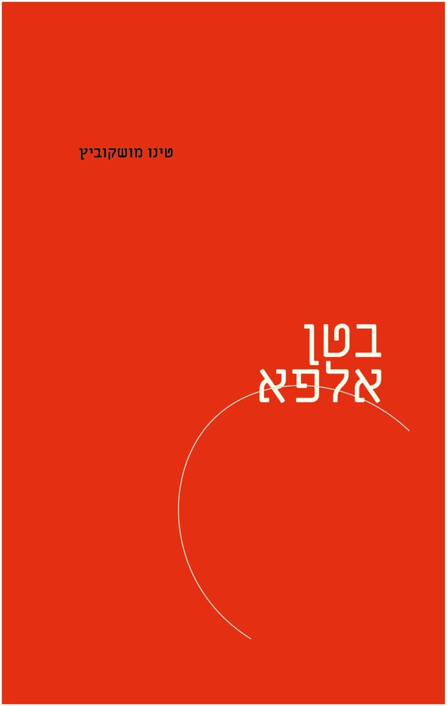 Image of טינו מושקוביץ - בטן אלפא (2022)