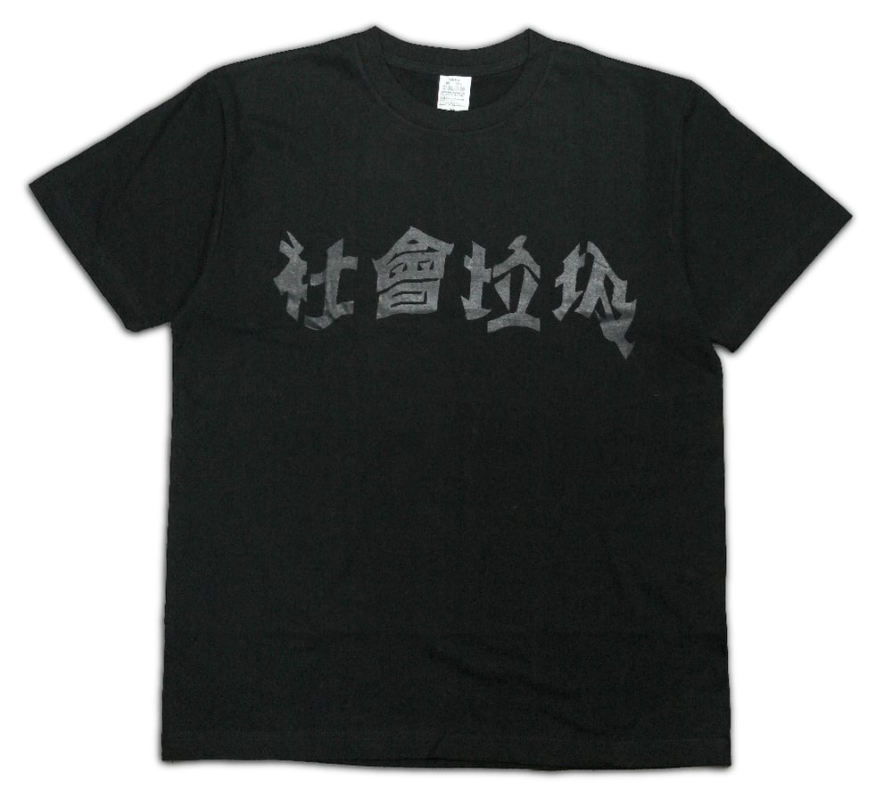 Image of 社會垃圾 T-shirt (Black)