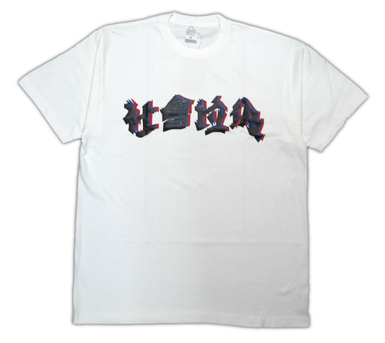 Image of 社會垃圾 T-shirt (White)