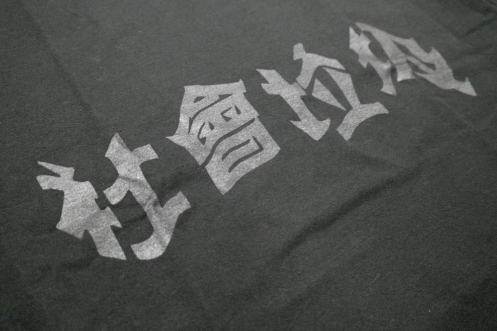Image of 社會垃圾 T-shirt (Black)