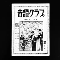 Image 1 of Kitan Club 1958 #2