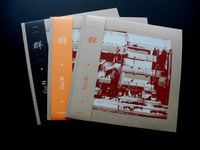 Image 2 of SOLD OUT - Gu-N "群" LP