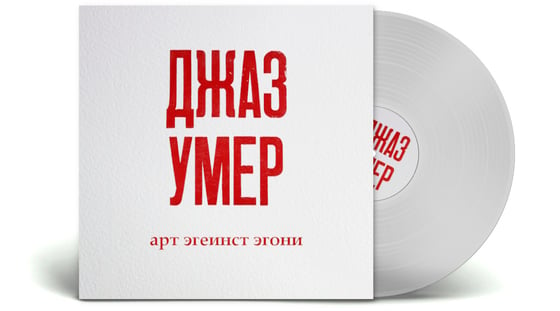 Image of VINYL - джаз умер - LIMITED EDITION 12" (2022)