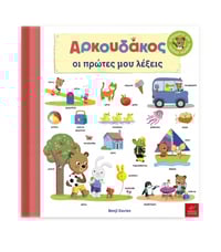 Aρκουδάκος: Οι πρώτες μου λέξεις