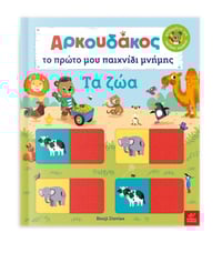 Image 1 of Aρκουδάκος: Το πρώτο μου παιχνίδι μνήμης