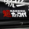 Super Cool 超カッコイイ ~ Decal