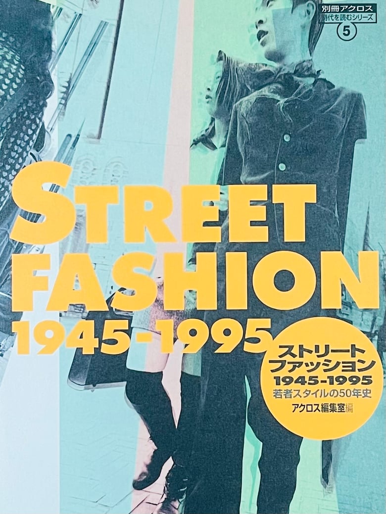 Image of (Street Fashion 1945 - 1995)