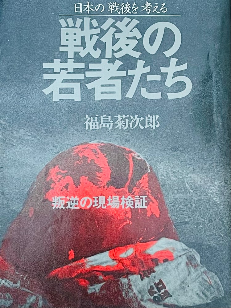 Image of (Kikujiro Fukushima) (Postwar Youth Part.1)
