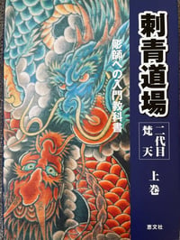 Image 1 of Irezumi Dojo Volume I. by Bonten II