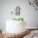 Cake Topper - For 백일 Baek-Il (100th Day)/ 첫돌 Korean First Birthday 