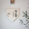 Wall Banner - For 백일 Baek-Il (100th Day)/ 첫돌 Korean First Birthday 