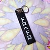 DRHDR Jet Tag “Remove before flight” Keychain