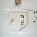 Wall Banner - For 백일 Baek-Il (100th Day)/ 첫돌 Korean First Birthday 