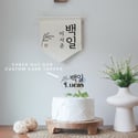 Wall Banner - For 백일 Baek-Il (100th Day)/ 첫돌 Korean First Birthday 