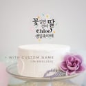 Flower KOREAN Personalized Cake Topper - Son/Daughter
