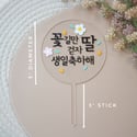 Flower KOREAN Personalized Cake Topper - Son/Daughter
