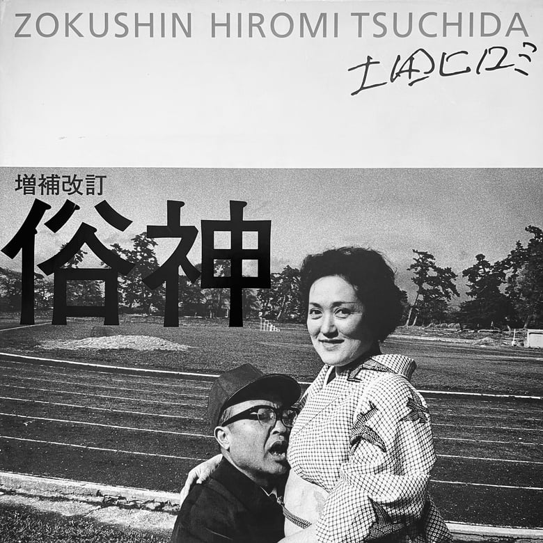 Image of (Hiromi Tsuchida) (Zokushin) (Signed copy)