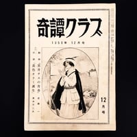 Image 1 of Kitan Club 1959 #12