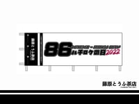 < 86 Day 2022 > Official Fujiwara Tofu Cafe Flag Banner