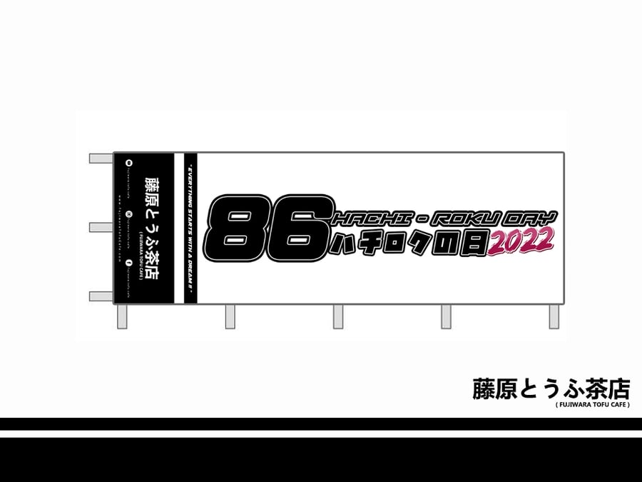 Image of < 86 Day 2022 > Official Fujiwara Tofu Cafe Flag Banner