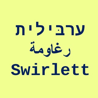 Image of ערבילית ופגמזין - להורדה חינם