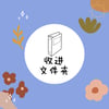 收进文件夹 Stamp