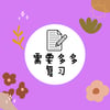 需要多多复习 Stamp