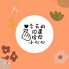 今天的功课给你小心心 Stamp