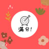 满分! Stamp