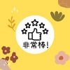 非常棒! Stamp