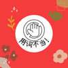 用词不当! Stamp