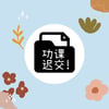 功课迟交! Stamp