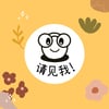 请见我! Stamp