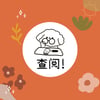 查阅! Stamp