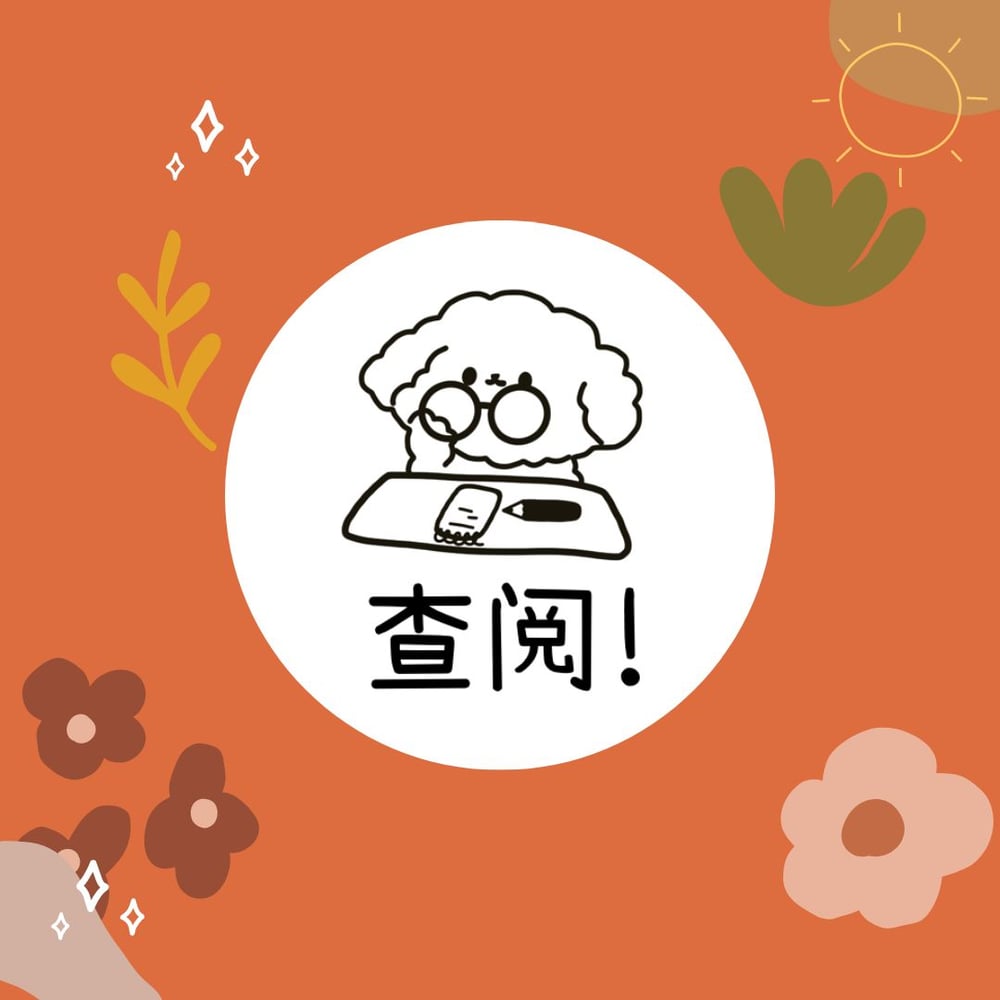 查阅! Stamp