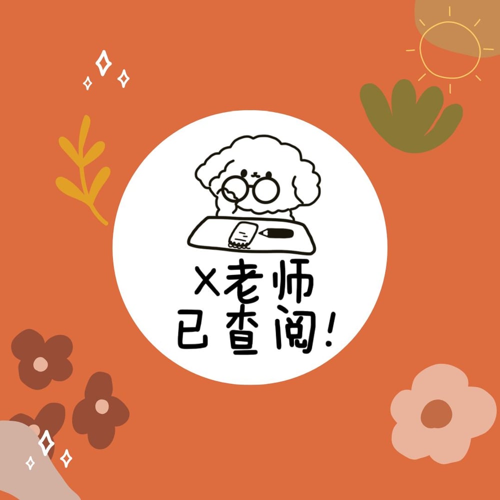 查阅! Stamp