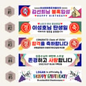 K-Banner Cake Topper 현수막 케익토퍼 - 생일/승진/입학/환갑