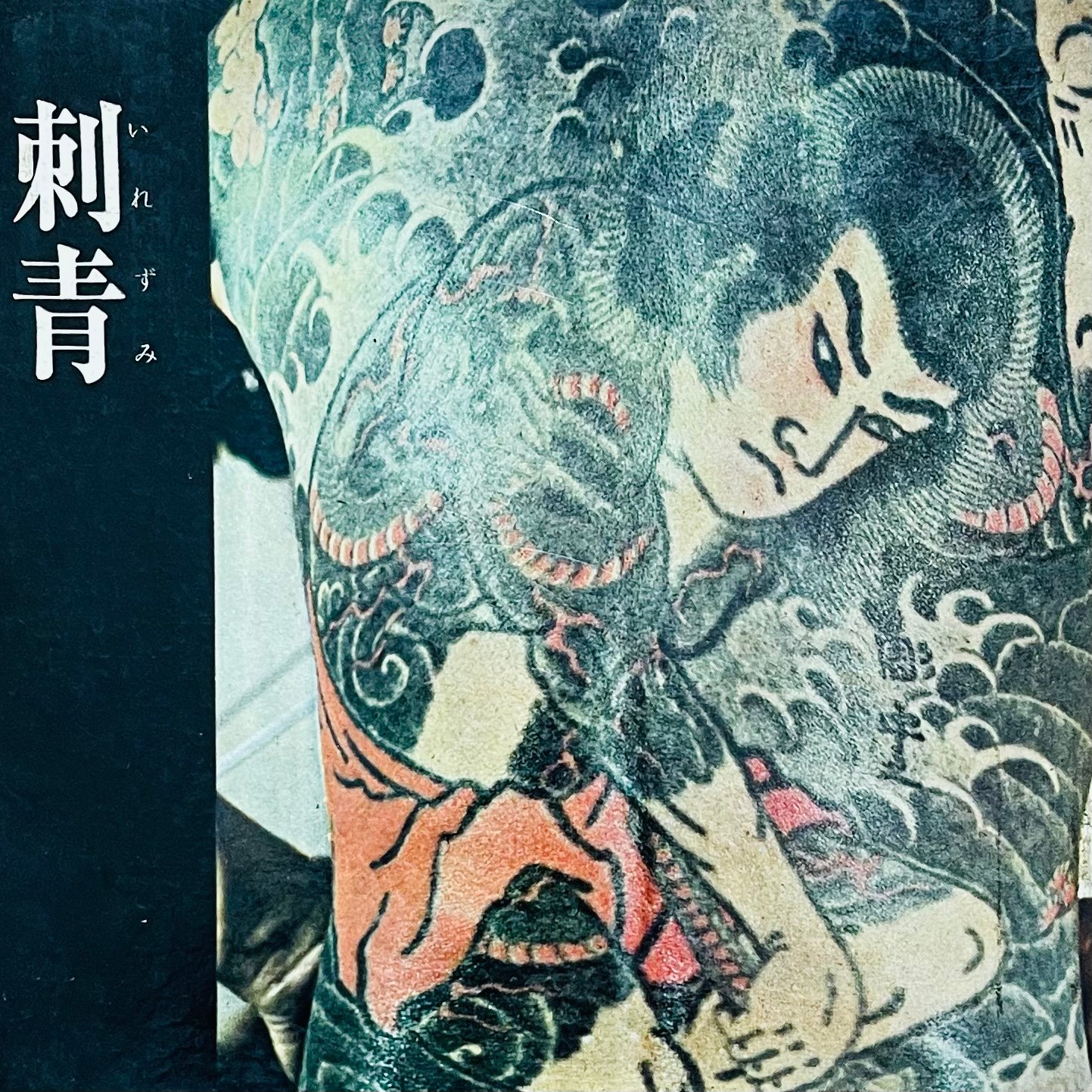 刺青 森田一朗 Irezumi Japanese Tattooing 入墨 Hand tattooed