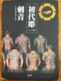 Image 1 of Japanese Tattoos Arts Horikazu I by Keibunsha