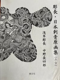 Image 1 of Traditional Japanese Tattoo Designs by Horicho (English and Japanese Edition)