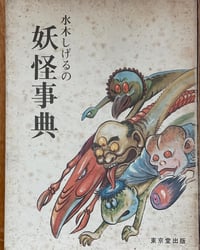 Image 1 of Shigeru Mizuki, Yokai Encyclopedia